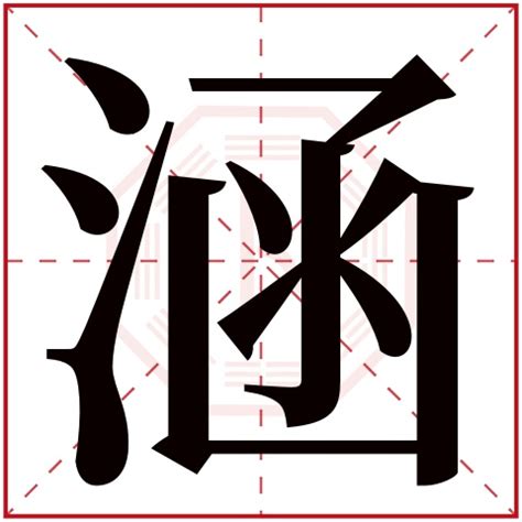 涵字意思